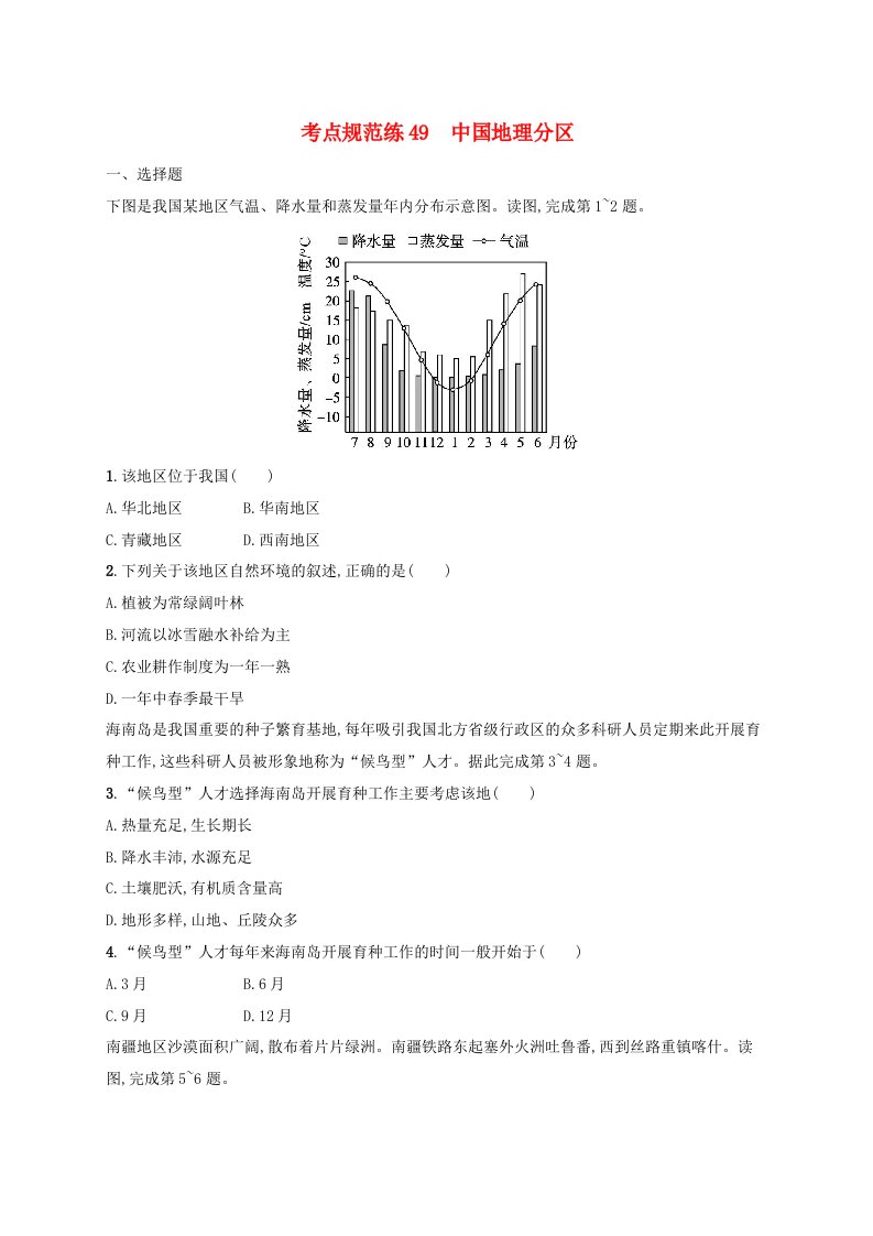 适用于新高考新教材新疆专版2024届高考地理一轮总复习考点规范练49中国地理分区