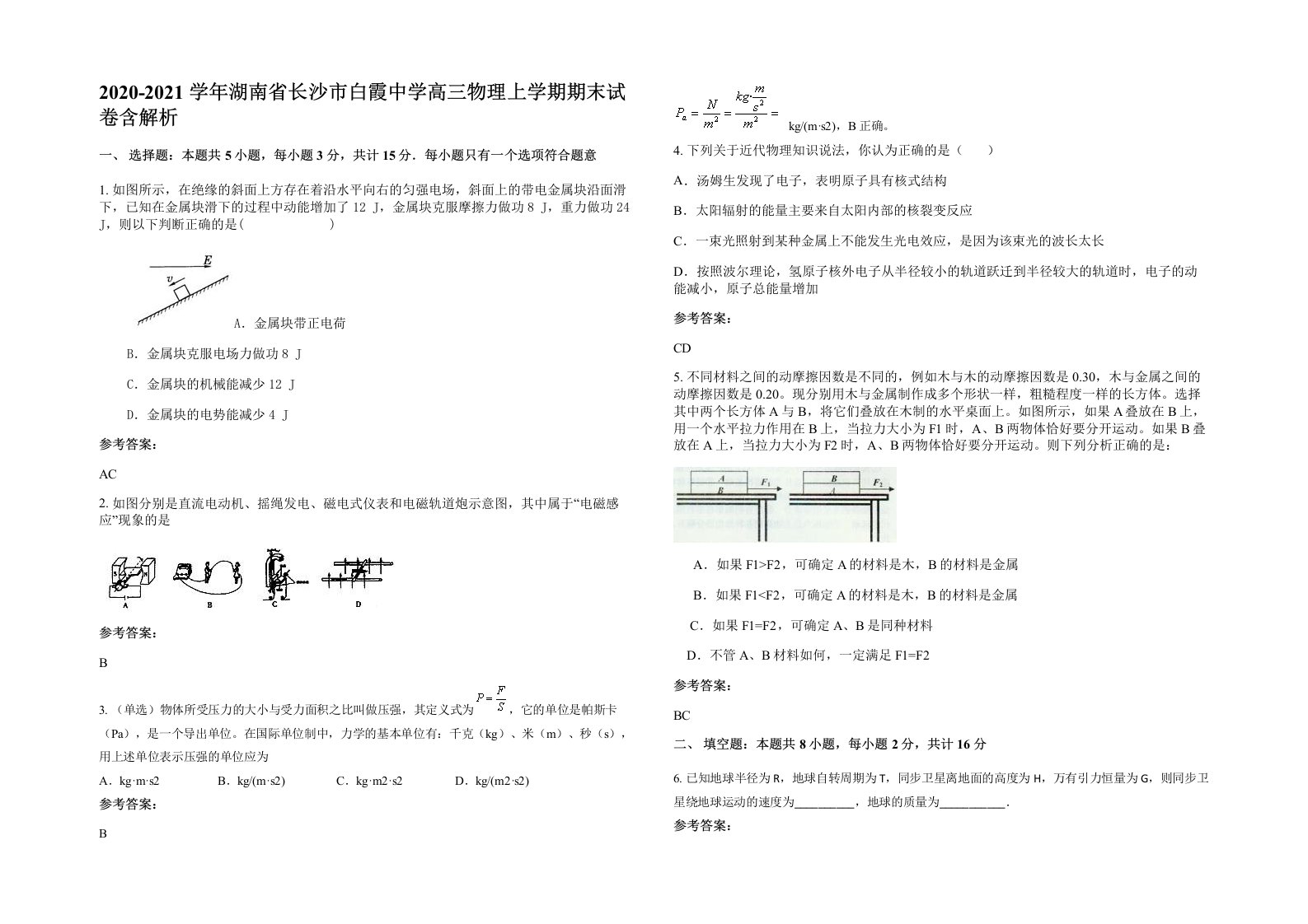 2020-2021学年湖南省长沙市白霞中学高三物理上学期期末试卷含解析