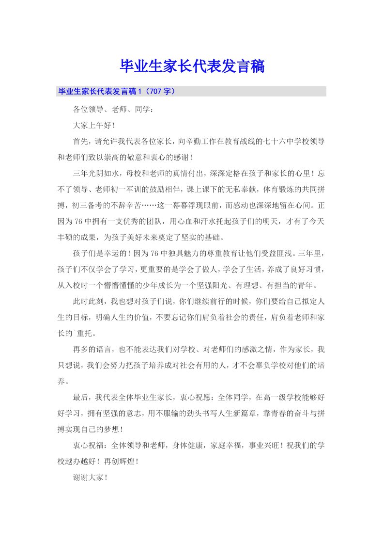 毕业生家长代表发言稿