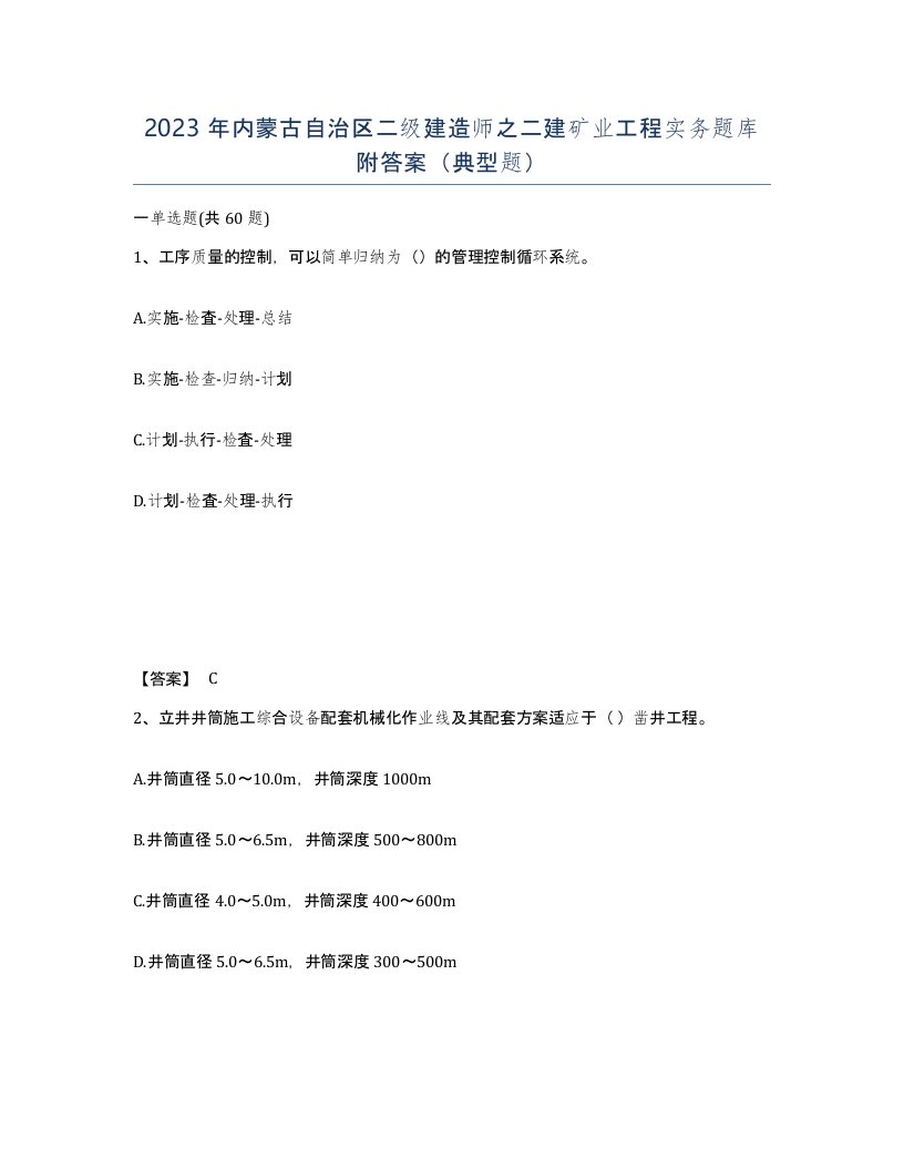 2023年内蒙古自治区二级建造师之二建矿业工程实务题库附答案典型题