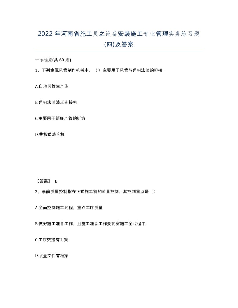 2022年河南省施工员之设备安装施工专业管理实务练习题四及答案