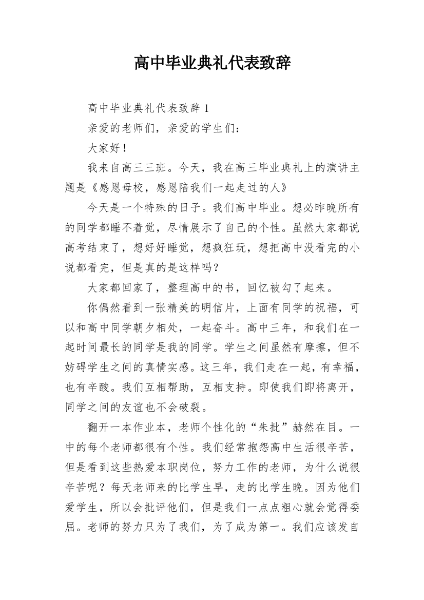 高中毕业典礼代表致辞