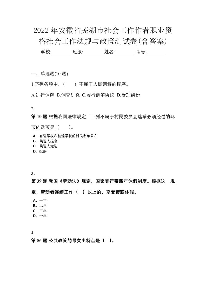 2022年安徽省芜湖市社会工作作者职业资格社会工作法规与政策测试卷含答案