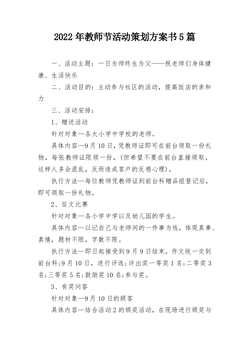 2022年教师节活动策划方案书5篇