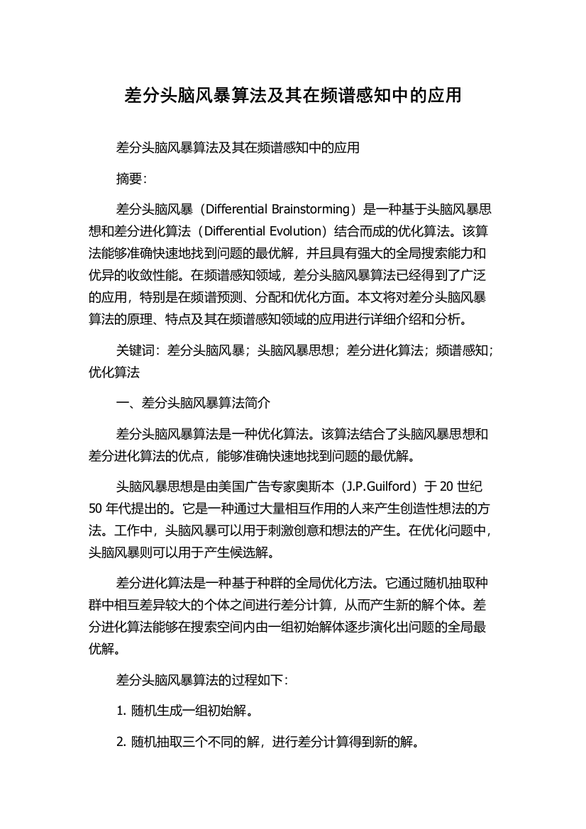 差分头脑风暴算法及其在频谱感知中的应用