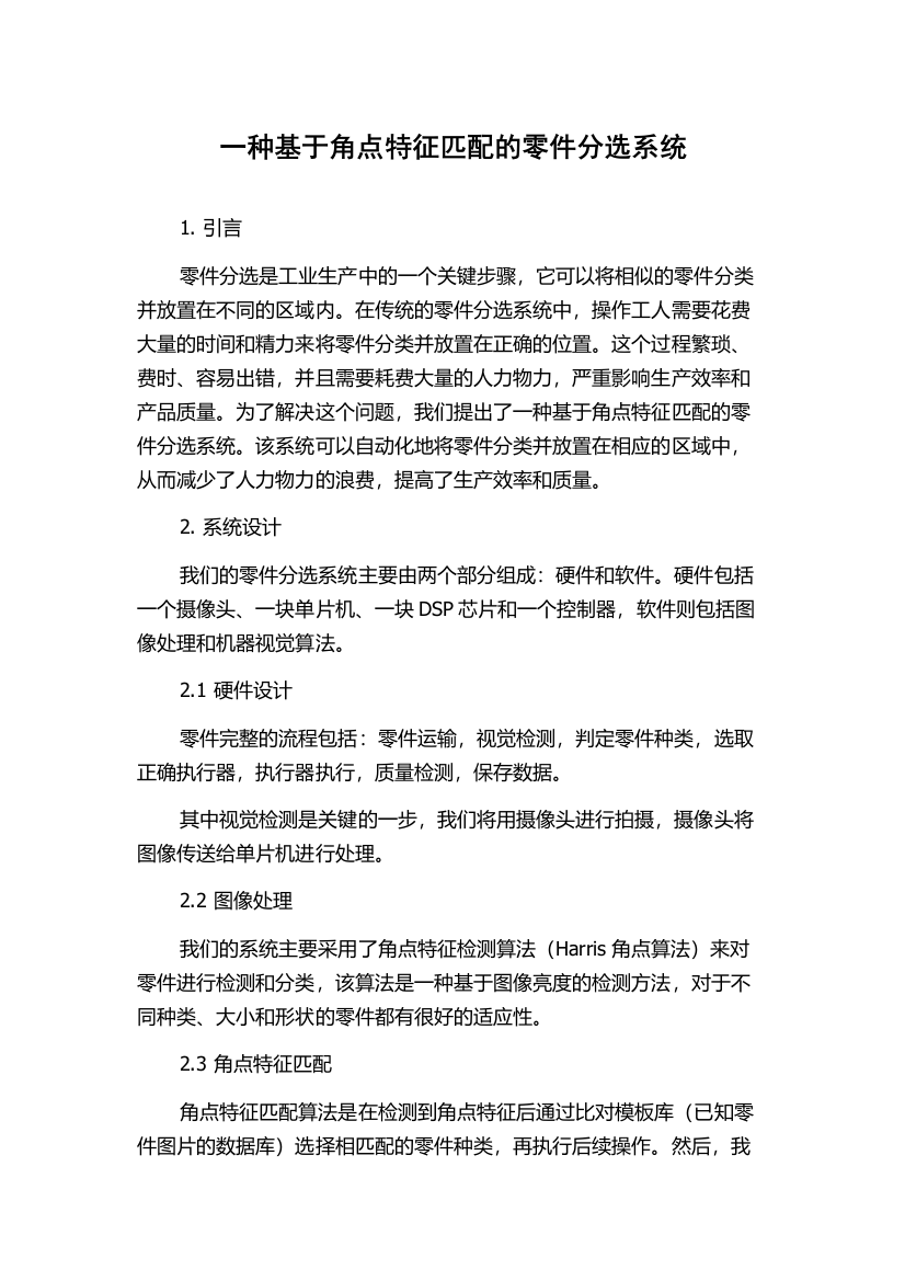 一种基于角点特征匹配的零件分选系统