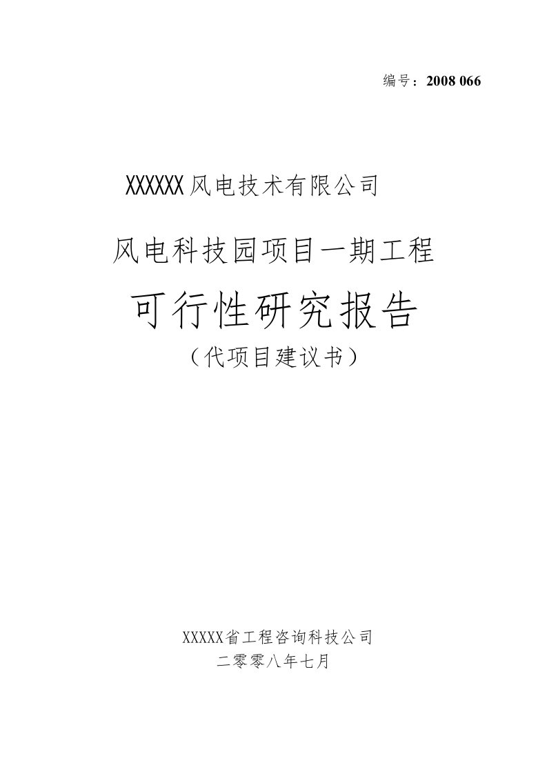 风电科技园项目一期工程可行性研究报告