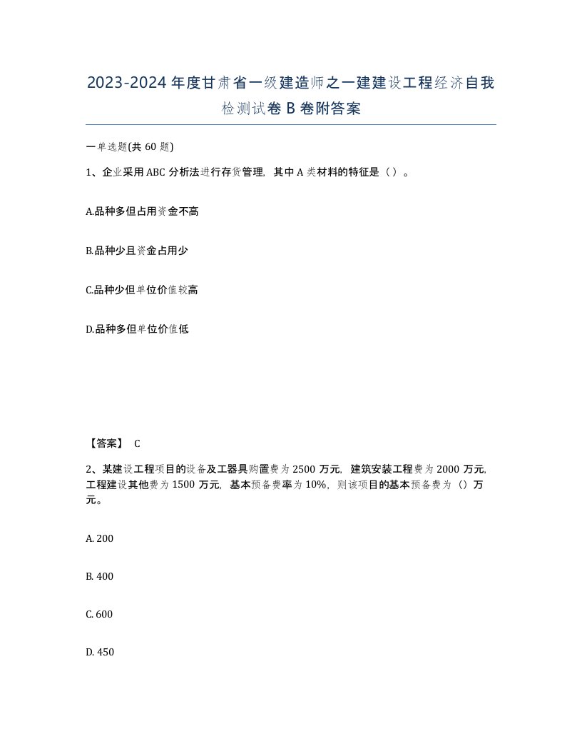 2023-2024年度甘肃省一级建造师之一建建设工程经济自我检测试卷B卷附答案