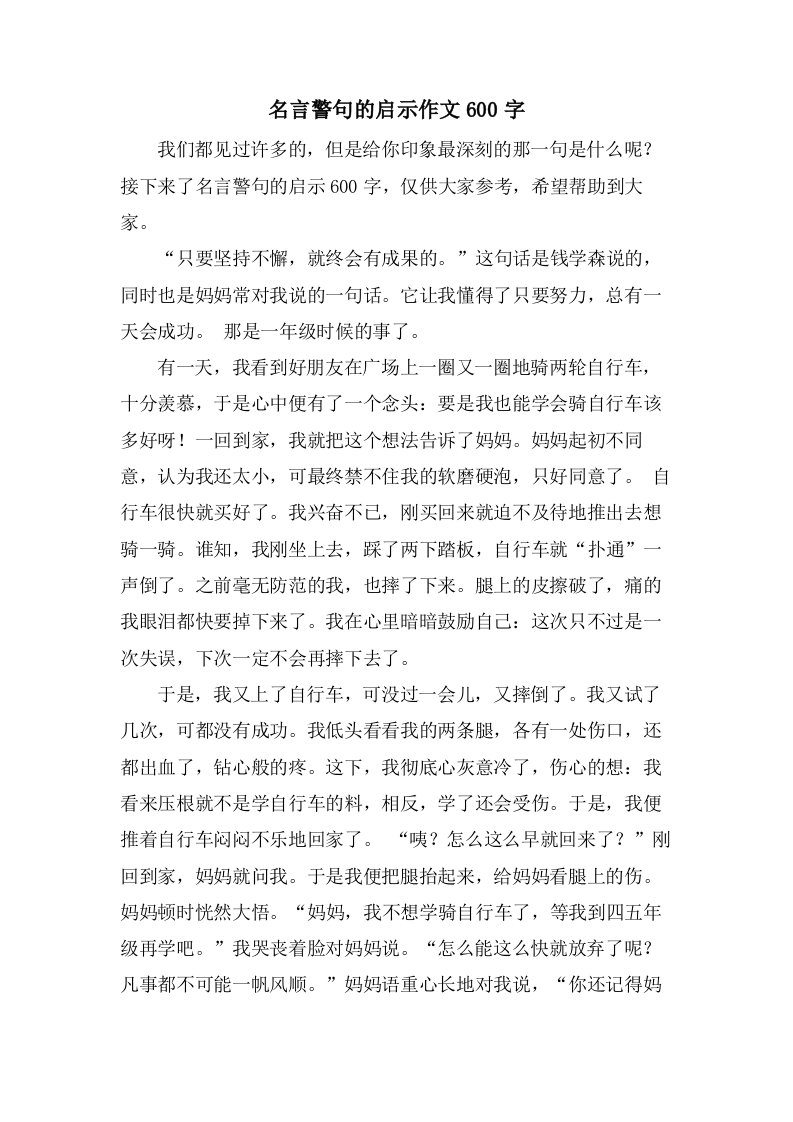 名言警句的启示作文600字