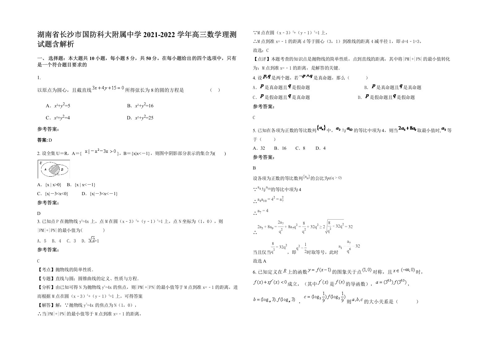 湖南省长沙市国防科大附属中学2021-2022学年高三数学理测试题含解析