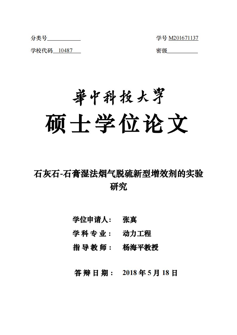 石灰石-石膏湿法烟气脱硫新型增效剂的实验研究