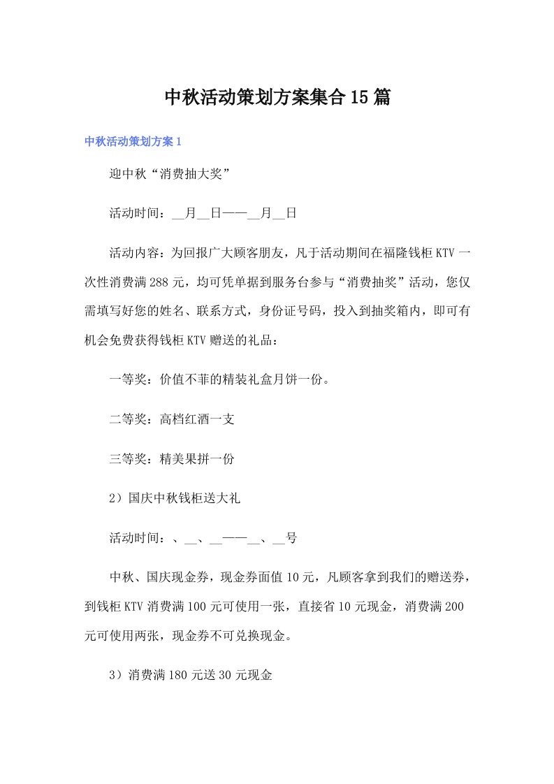 中秋活动策划方案集合15篇