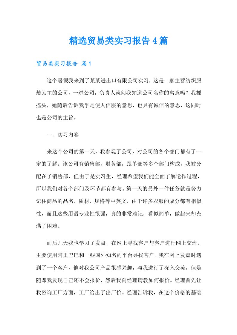 精选贸易类实习报告4篇