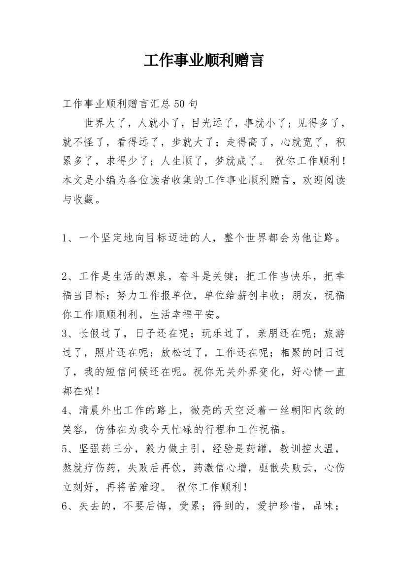 工作事业顺利赠言