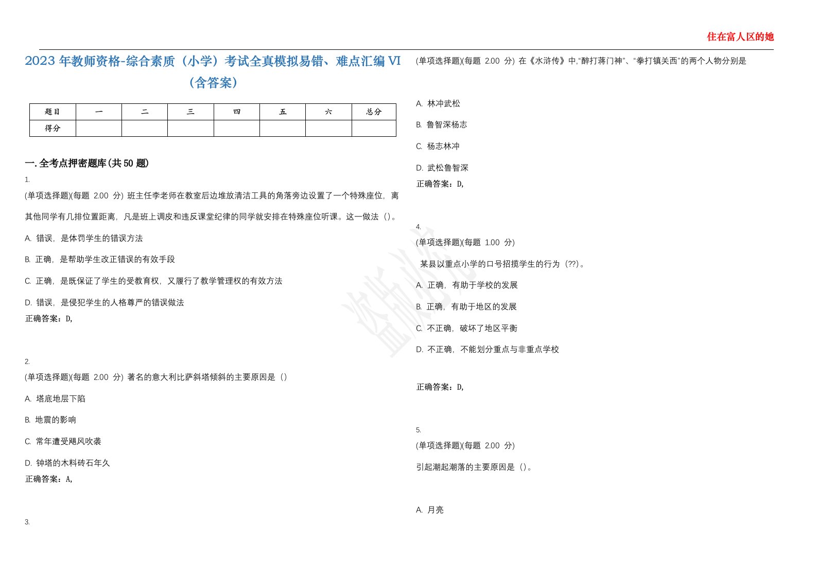 2023年教师资格-综合素质（小学）考试全真模拟易错、难点汇编VI（含答案）精选集2