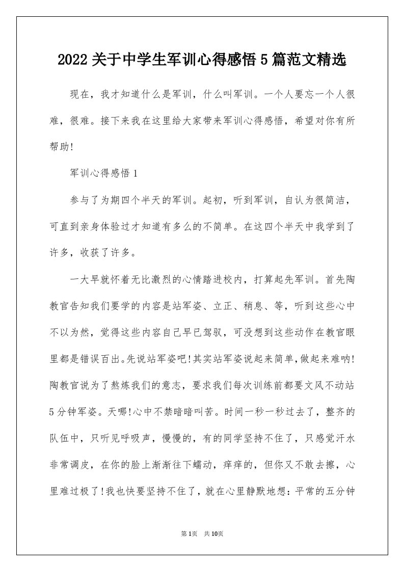 2022关于中学生军训心得感悟5篇范文精选