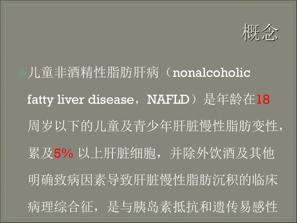 儿童非酒精性脂肪肝病诊断与治疗专家共识