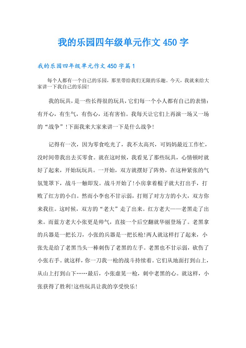 我的乐园四年级单元作文450字