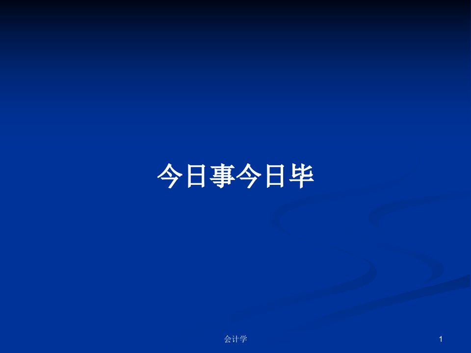 今日事今日毕PPT学习教案