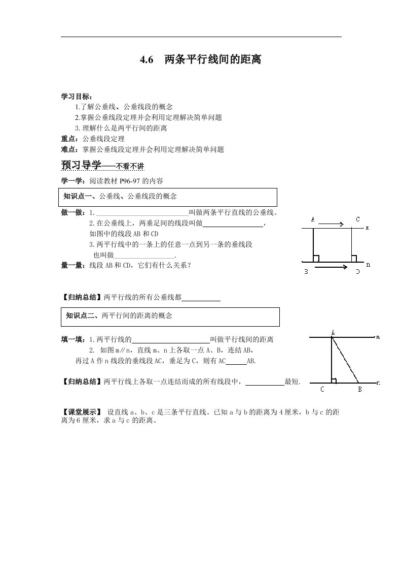 2018湘教版数学七年级下册4.6《两条平行线间的距离》学案