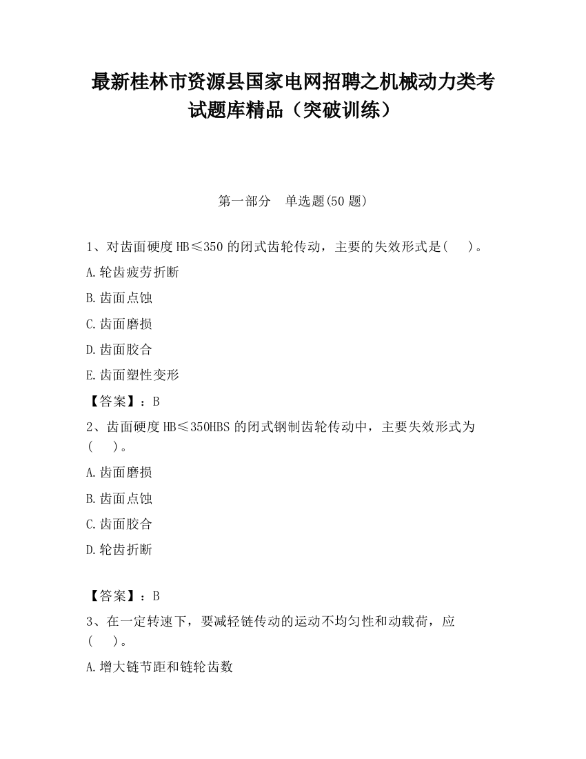 最新桂林市资源县国家电网招聘之机械动力类考试题库精品（突破训练）