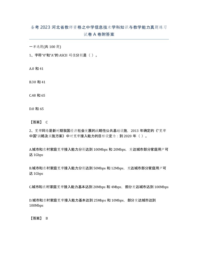 备考2023河北省教师资格之中学信息技术学科知识与教学能力真题练习试卷A卷附答案