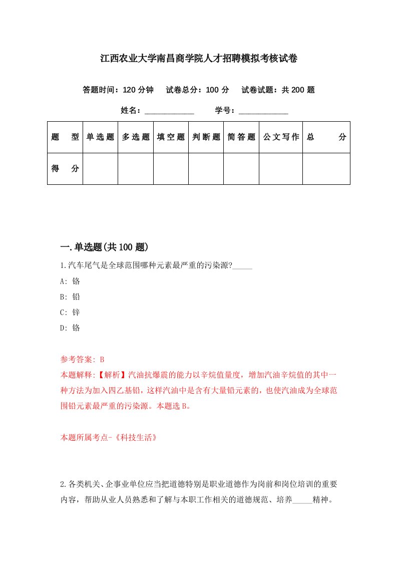 江西农业大学南昌商学院人才招聘模拟考核试卷8