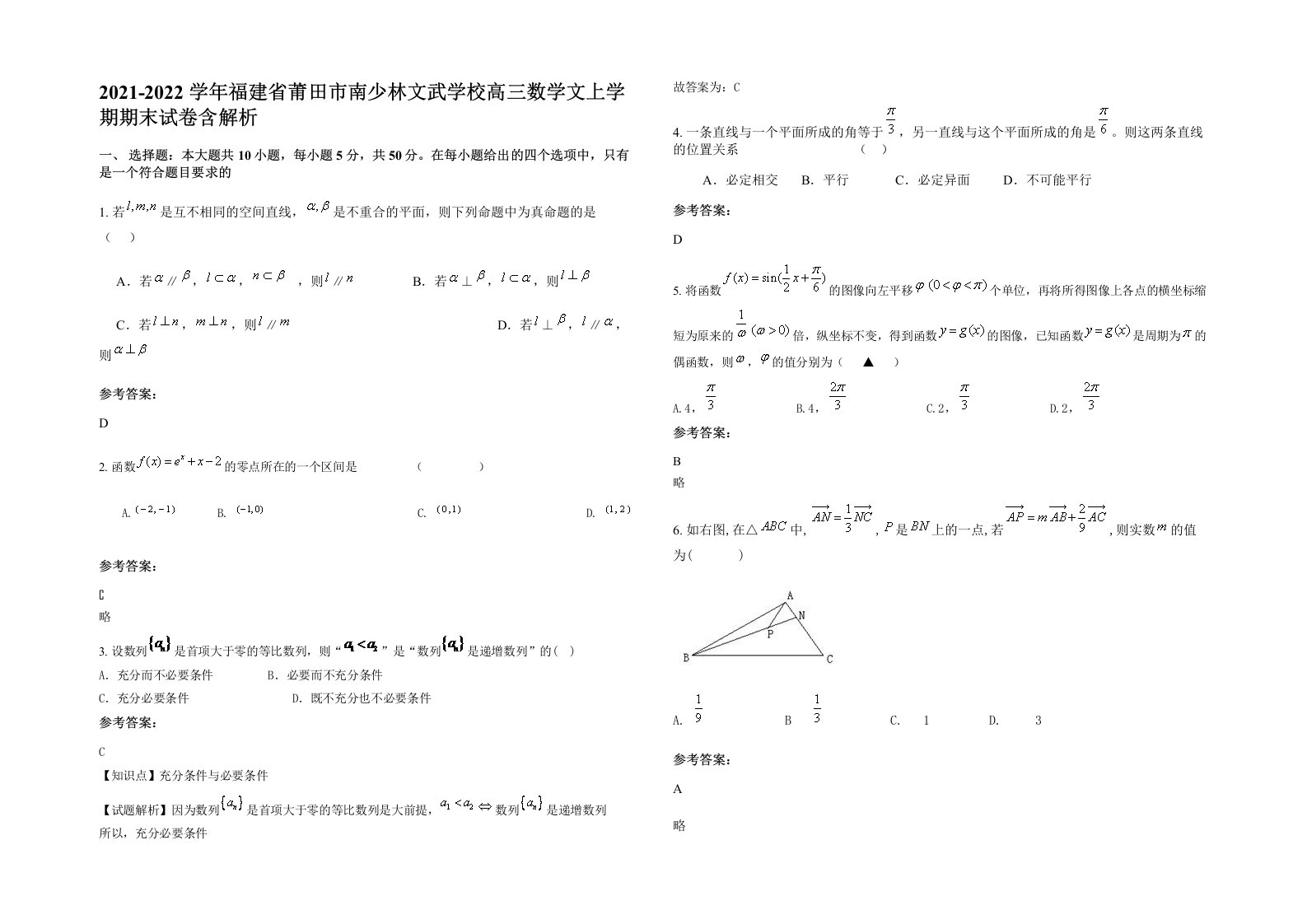 2021-2022学年福建省莆田市南少林文武学校高三数学文上学期期末试卷含解析