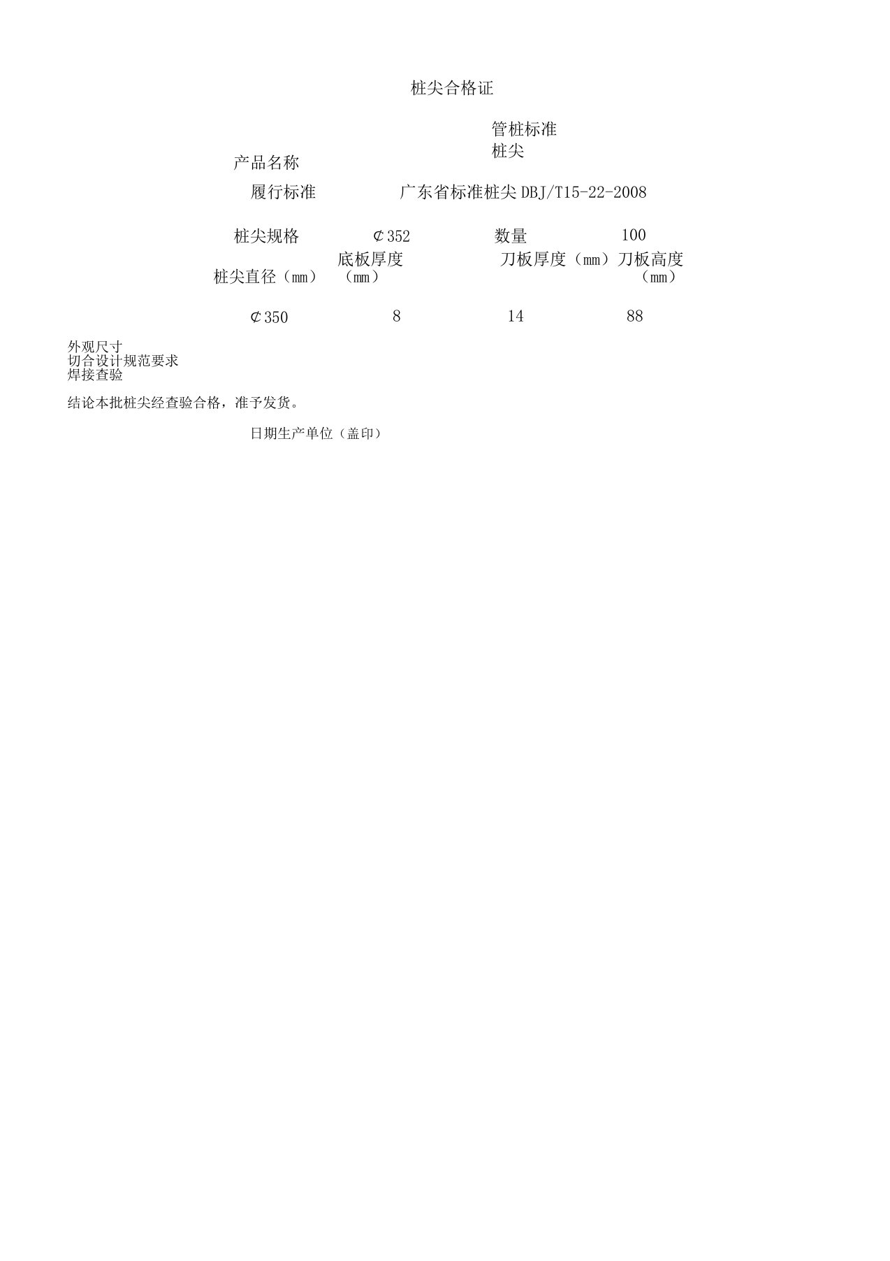 桩尖合格证质量检测表格通用