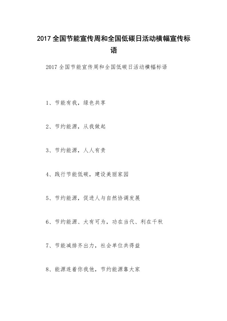 2017全国节能宣传周和全国低碳日活动横幅宣传标语