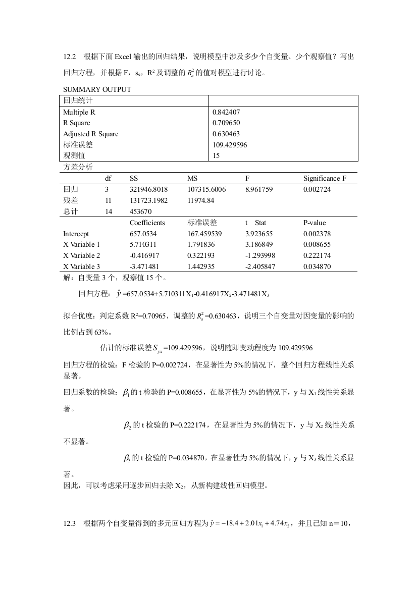 第12章-多元统计分析