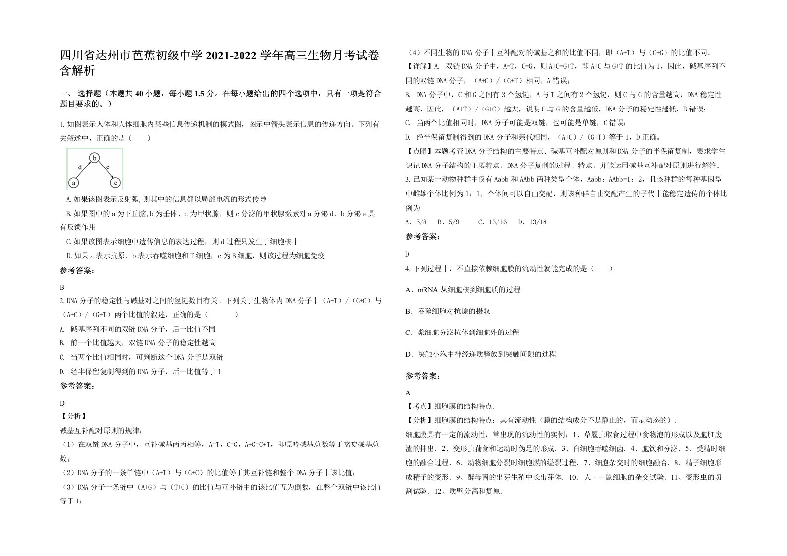 四川省达州市芭蕉初级中学2021-2022学年高三生物月考试卷含解析