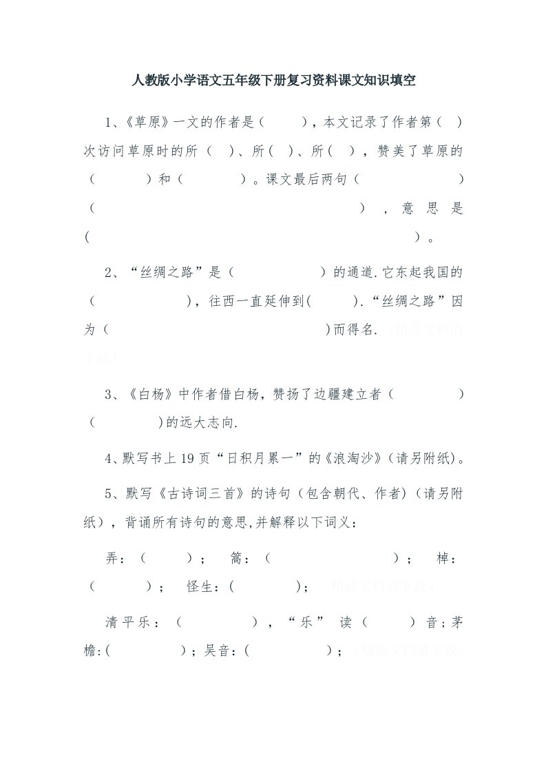 人教版小学语文五年级下册复习资料课文知识填空(2)