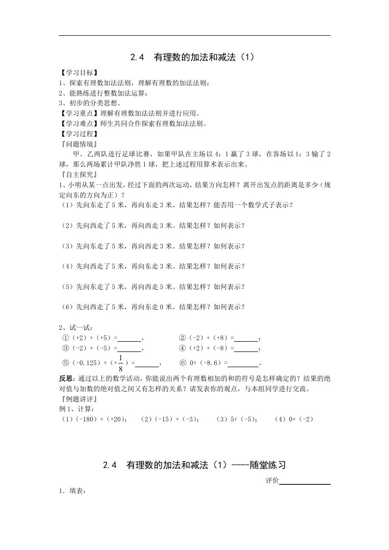 苏科版数学七上2.4《有理数的加法和减法》word学案4篇