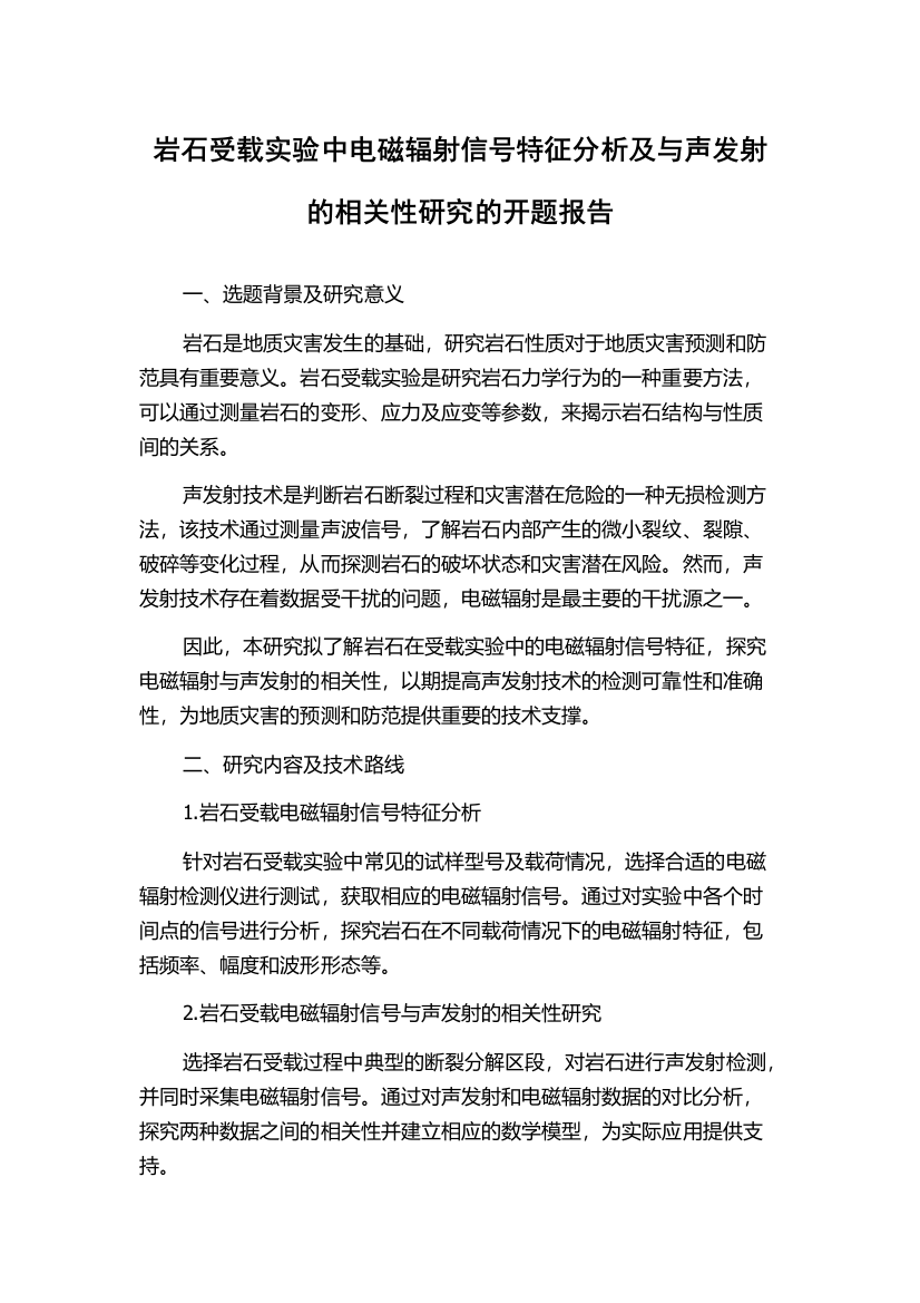 岩石受载实验中电磁辐射信号特征分析及与声发射的相关性研究的开题报告