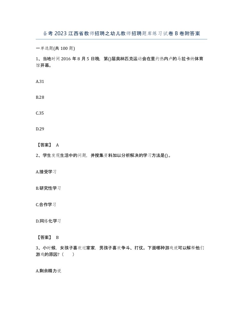 备考2023江西省教师招聘之幼儿教师招聘题库练习试卷B卷附答案