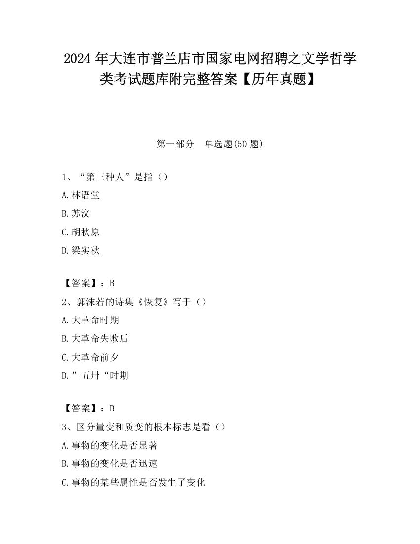 2024年大连市普兰店市国家电网招聘之文学哲学类考试题库附完整答案【历年真题】