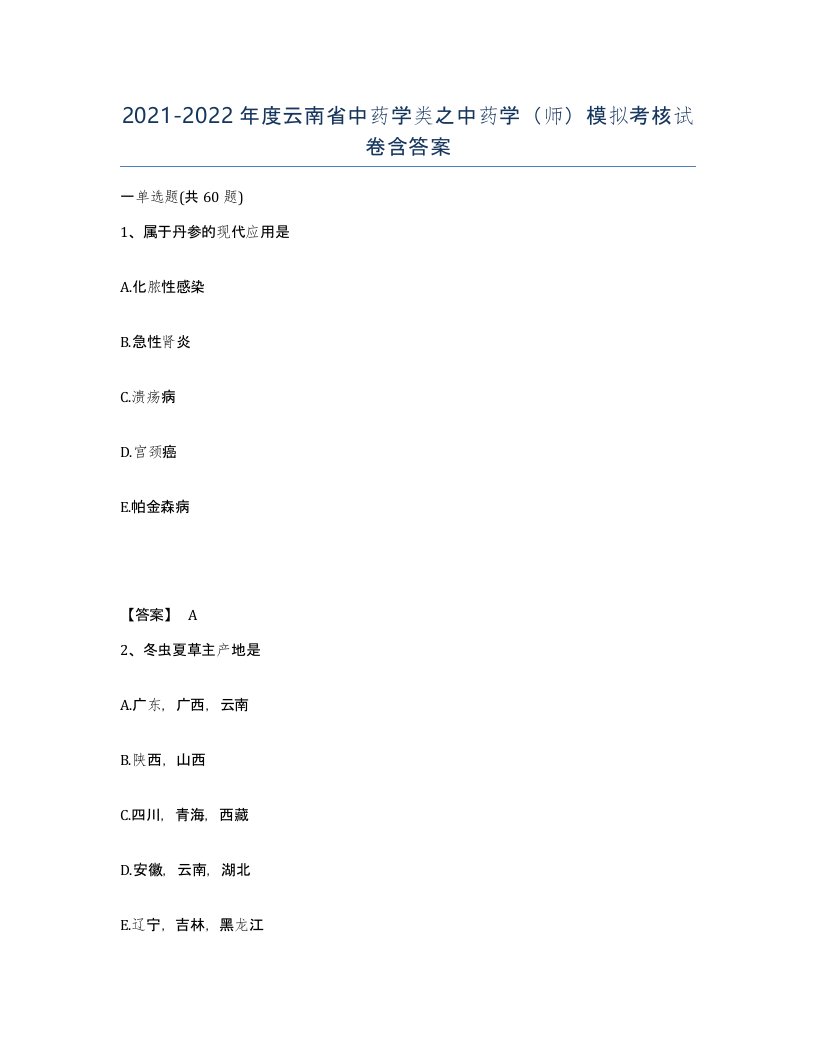 2021-2022年度云南省中药学类之中药学师模拟考核试卷含答案