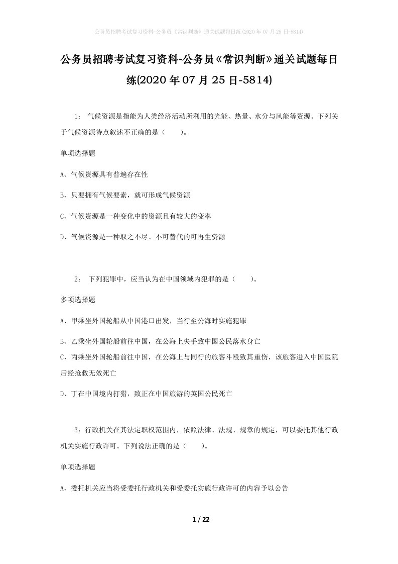 公务员招聘考试复习资料-公务员常识判断通关试题每日练2020年07月25日-5814