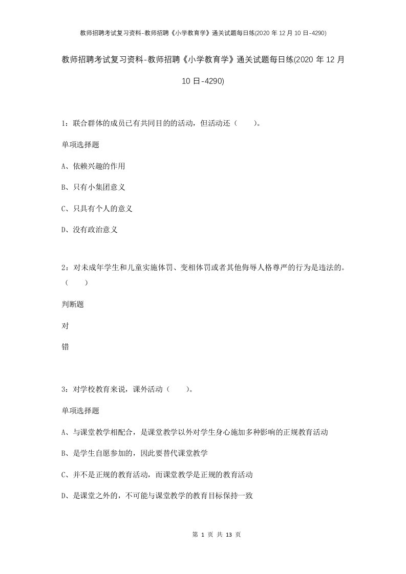 教师招聘考试复习资料-教师招聘小学教育学通关试题每日练2020年12月10日-4290