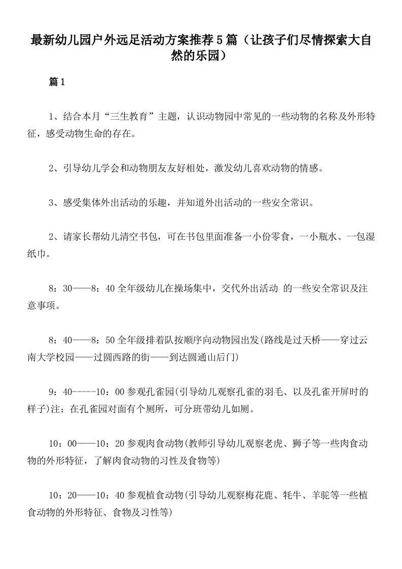 最新幼儿园户外远足活动方案推荐5篇（让孩子们尽情探索大自然的乐园）