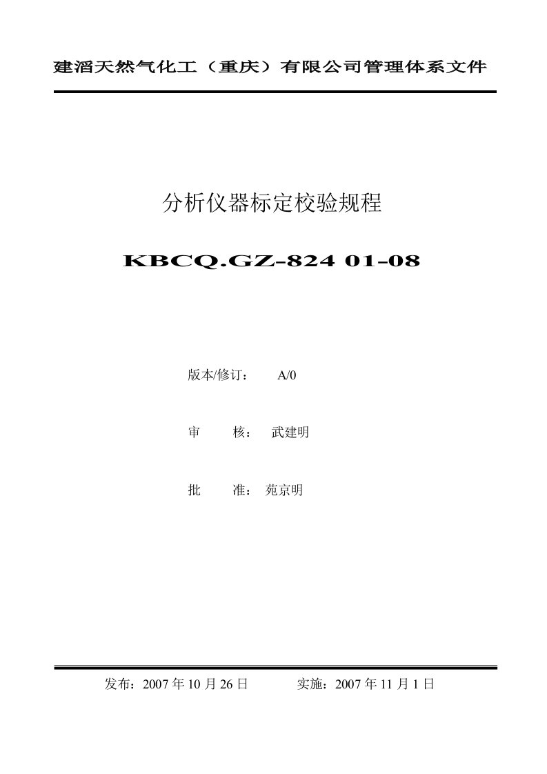 KBCQ.GZ-824／01-08分析仪器标定校验规程