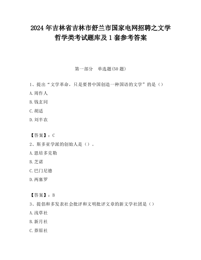 2024年吉林省吉林市舒兰市国家电网招聘之文学哲学类考试题库及1套参考答案