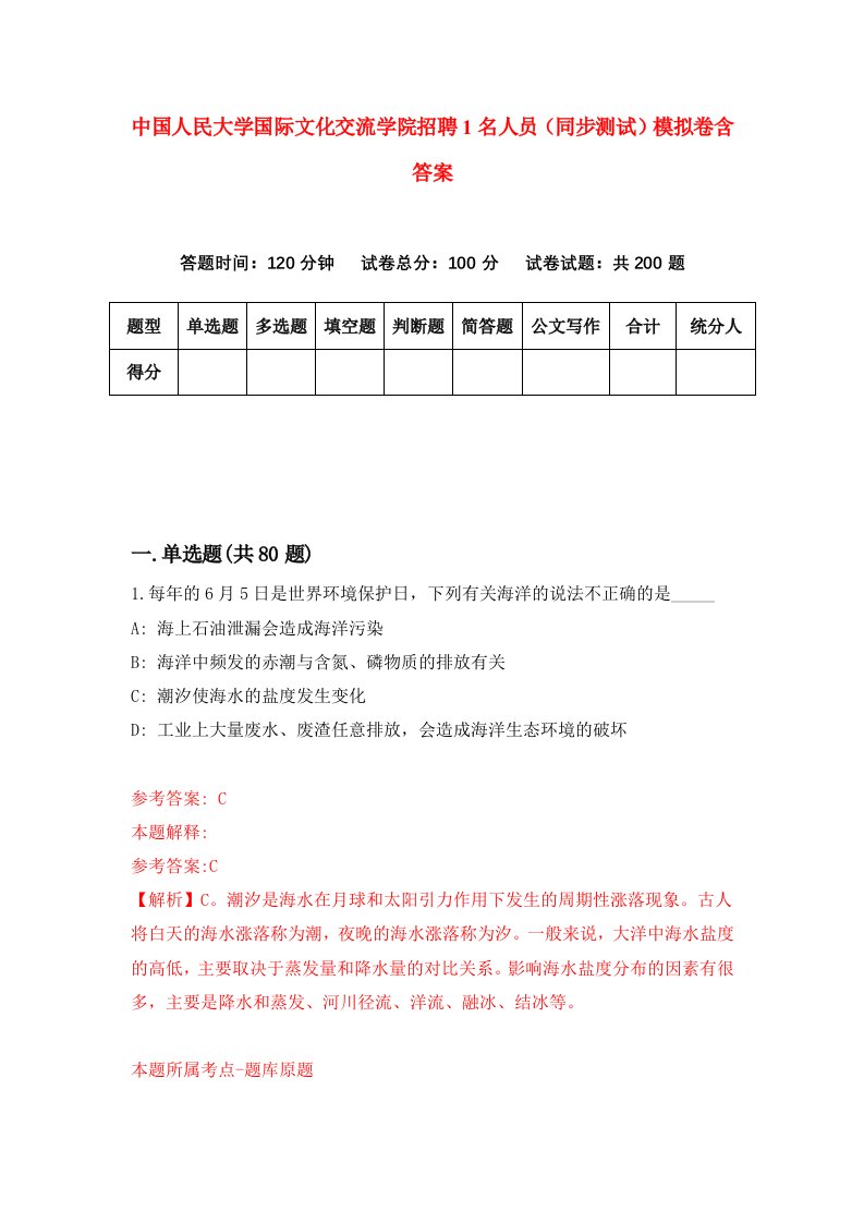 中国人民大学国际文化交流学院招聘1名人员同步测试模拟卷含答案0