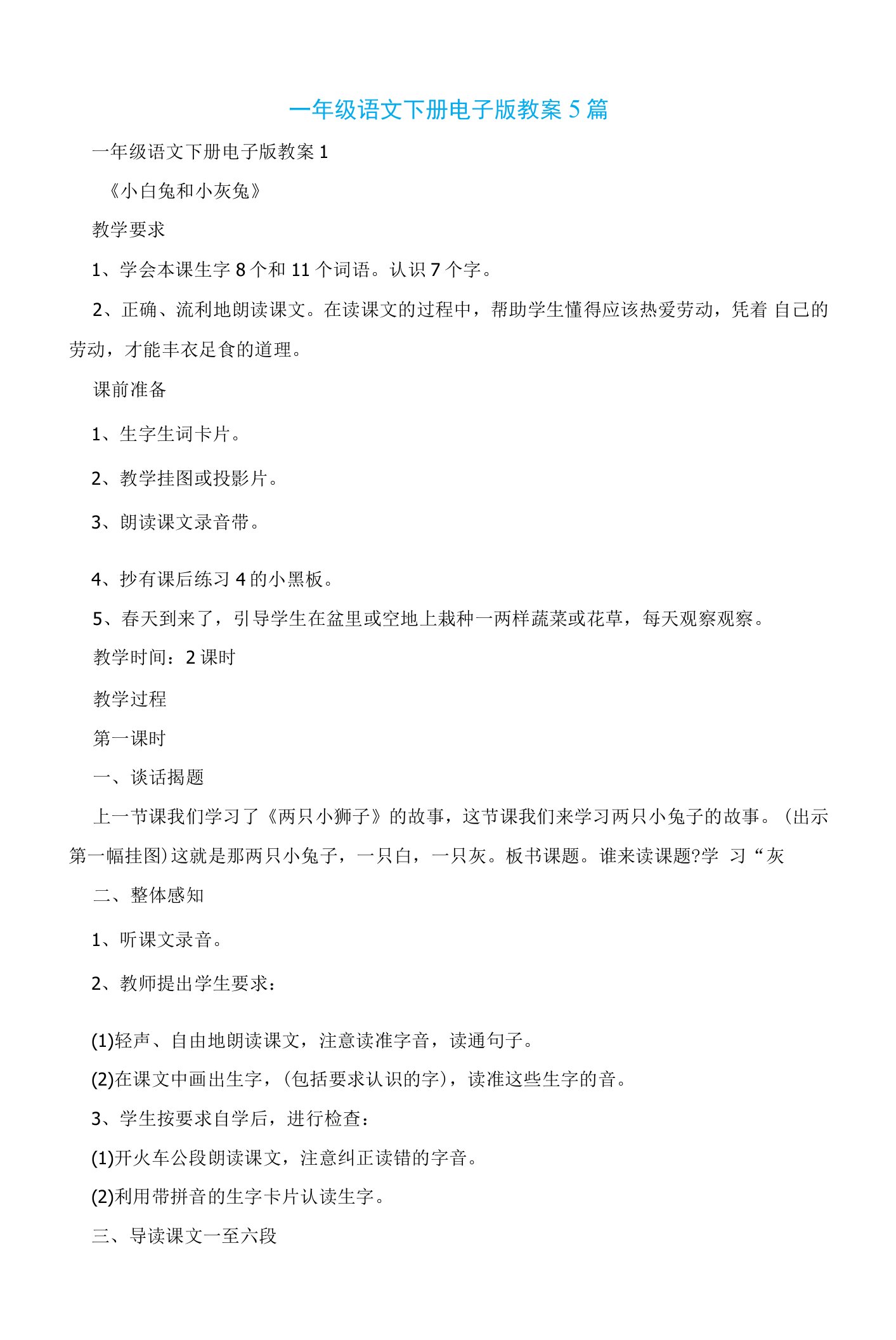 一年级语文下册电子版教案5篇