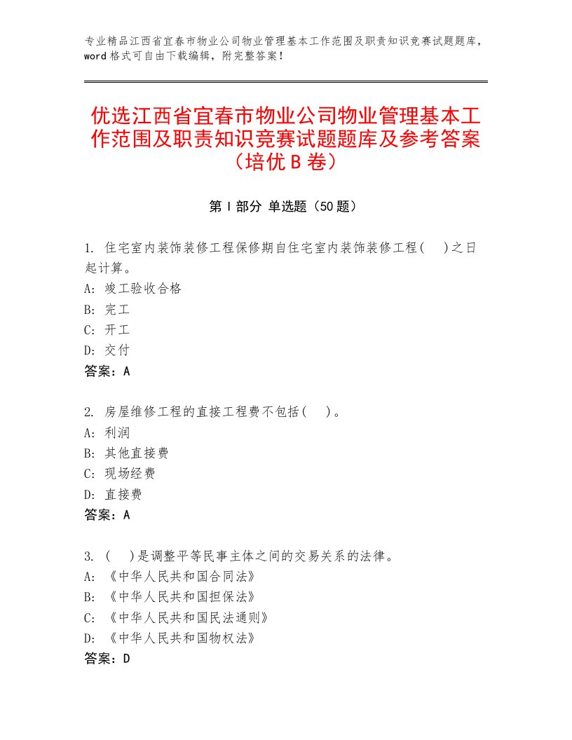 优选江西省宜春市物业公司物业管理基本工作范围及职责知识竞赛试题题库及参考答案（培优B卷）