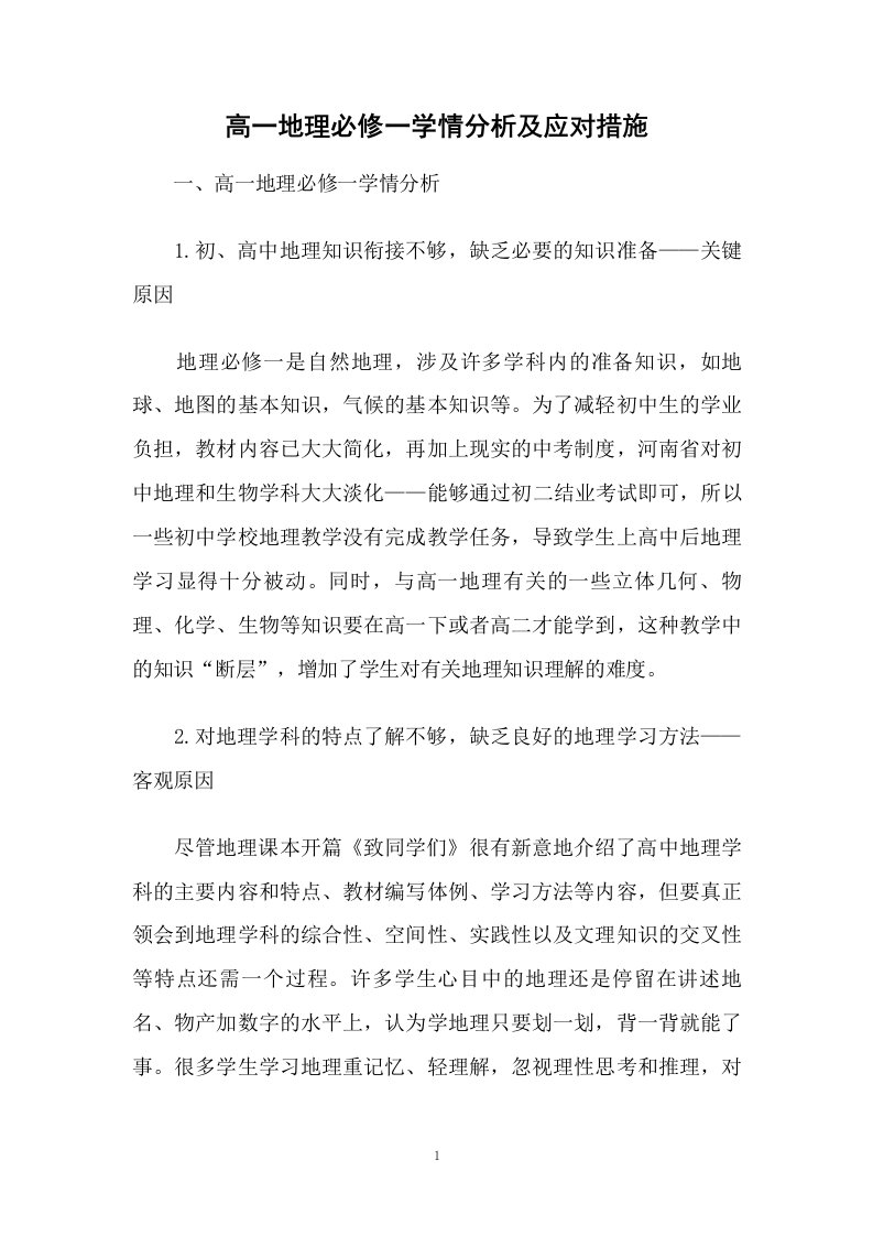 高一地理必修一学情分析及应对措施