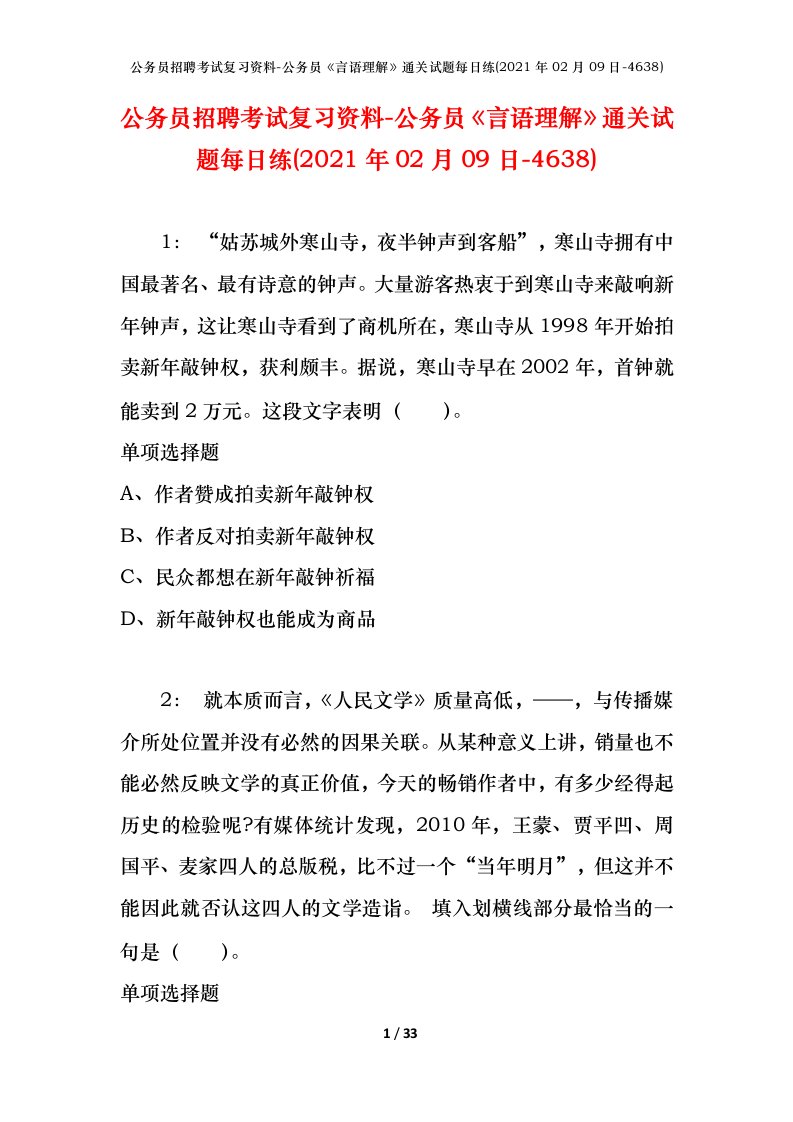 公务员招聘考试复习资料-公务员言语理解通关试题每日练2021年02月09日-4638