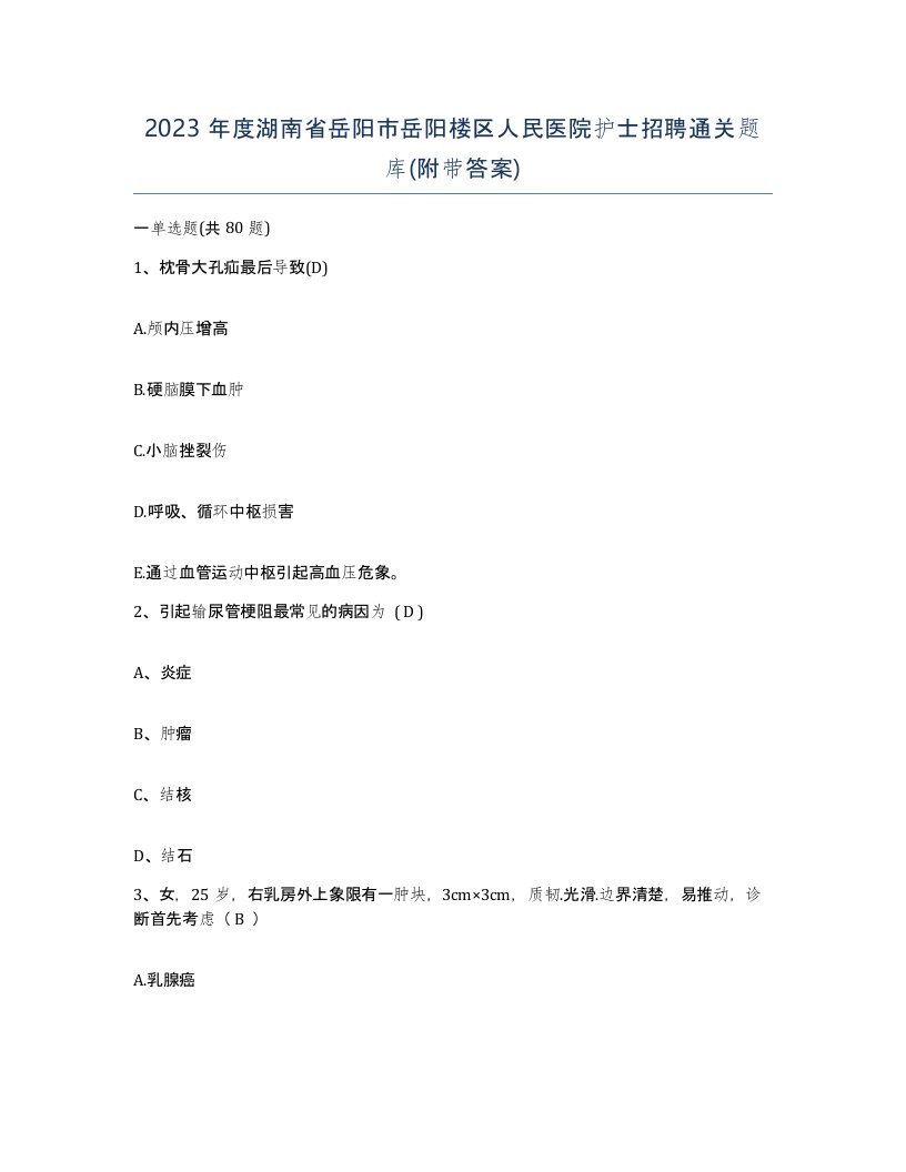 2023年度湖南省岳阳市岳阳楼区人民医院护士招聘通关题库附带答案