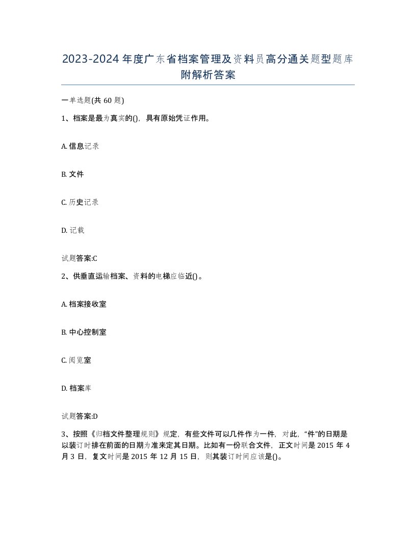 2023-2024年度广东省档案管理及资料员高分通关题型题库附解析答案